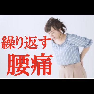 ３院以上病院や整骨院に通ったけど、腰や肩の痛みを繰り返す方へ