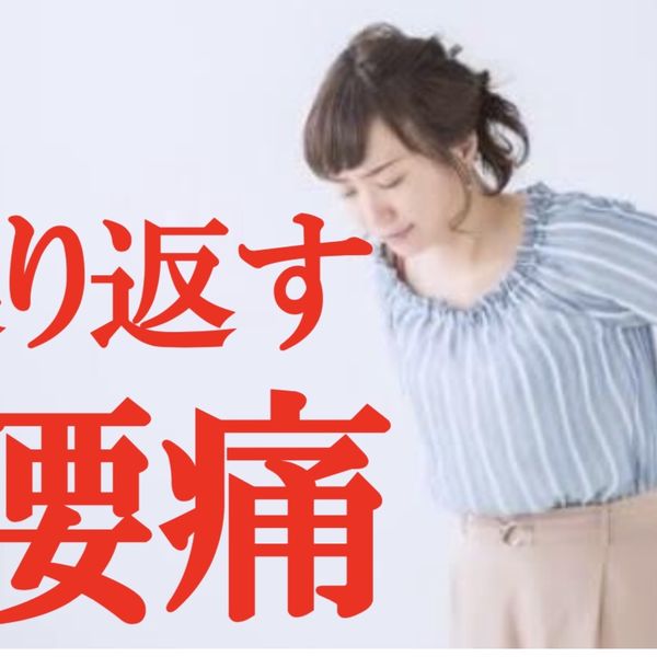 ３院以上病院や整骨院に通ったけど、腰や肩の痛みを繰り返す方へ